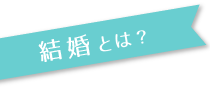 結婚とは？